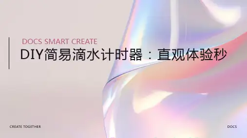 动手制作：DIY简易滴水计时器,直观体验秒