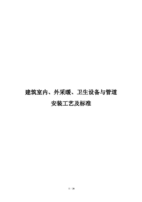建筑室内与室外采暖、卫生设备及管道安装工艺标准