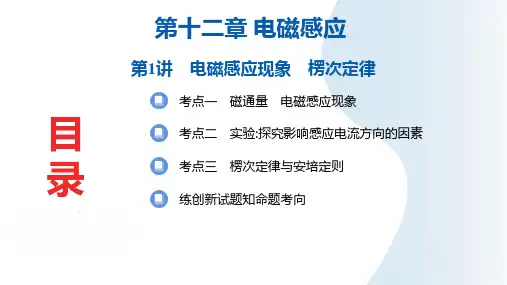 2025年高三一轮复习物理课件第十二章电磁感应第1讲电磁感应现象楞次定律