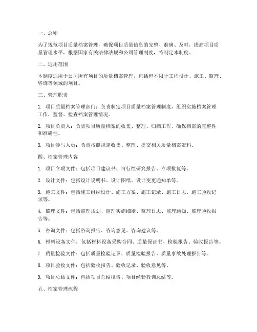 项目质量档案管理制度