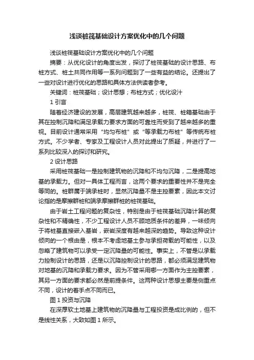 浅谈桩筏基础设计方案优化中的几个问题