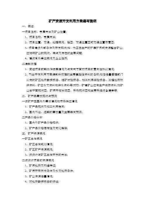 开发利用方案编写提纲