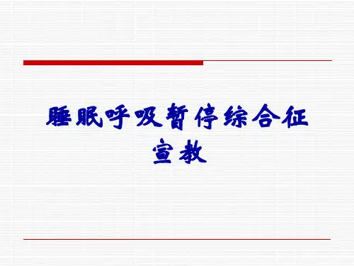 睡眠呼吸暂停综合征宣教