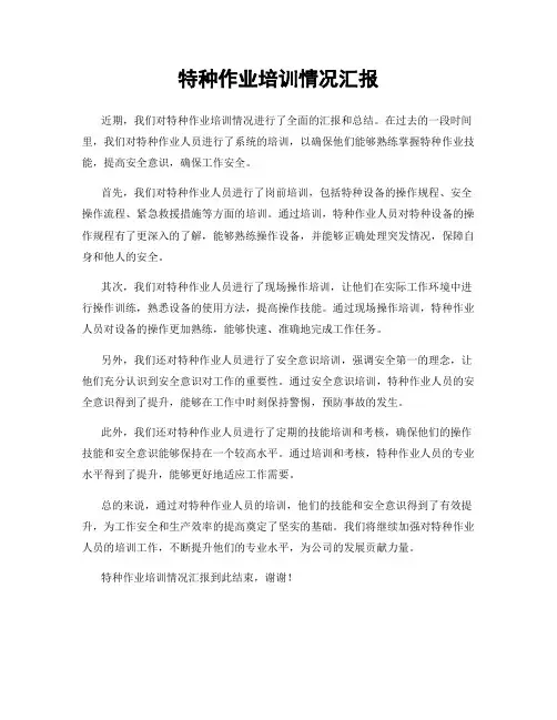 特种作业培训情况汇报