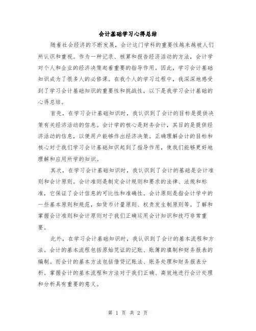 会计基础学习心得总结