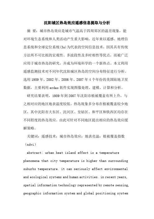沈阳城区热岛效应遥感信息提取与分析