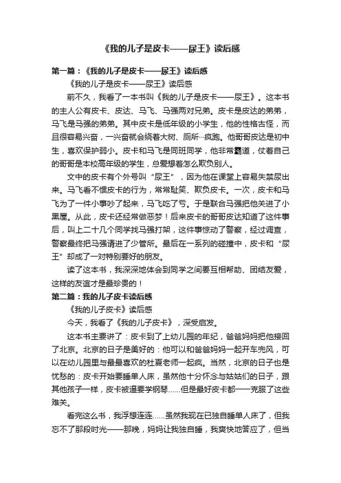 《我的儿子是皮卡——尿王》读后感