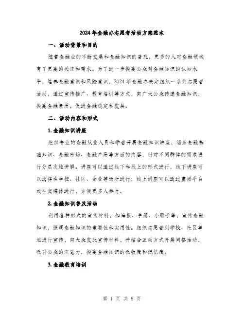 2024年金融办志愿者活动方案范本(2篇)