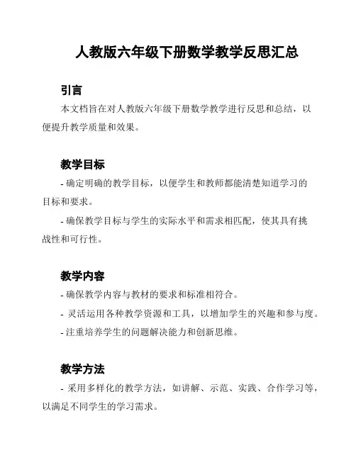 人教版六年级下册数学教学反思汇总