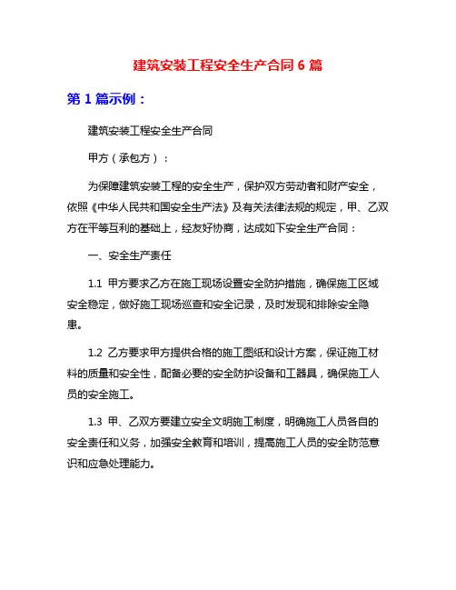 建筑安装工程安全生产合同6篇