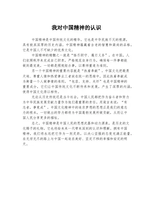 我对中国精神的认识