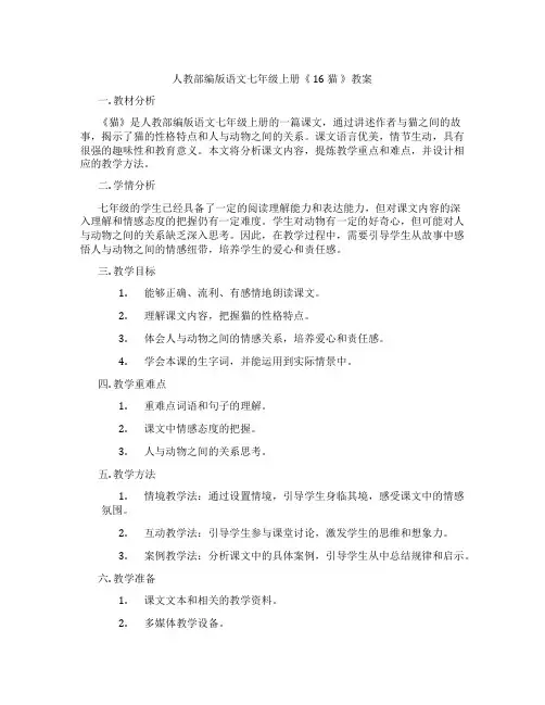 人教部编版语文七年级上册《 16 猫 》教案