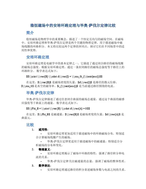 稳恒磁场中的安培环路定理与毕奥-萨伐尔定律比较