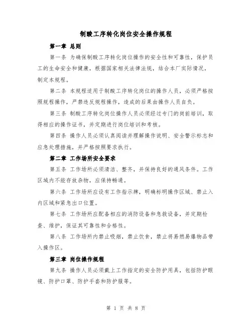 制酸工序转化岗位安全操作规程(三篇)