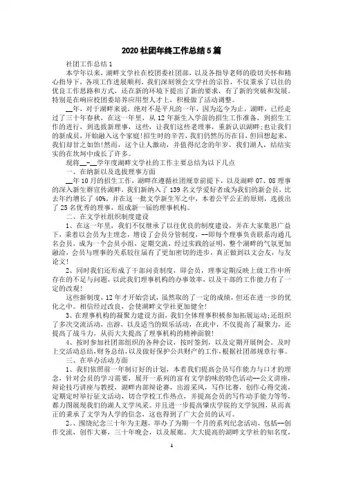 2020社团年终工作总结5篇
