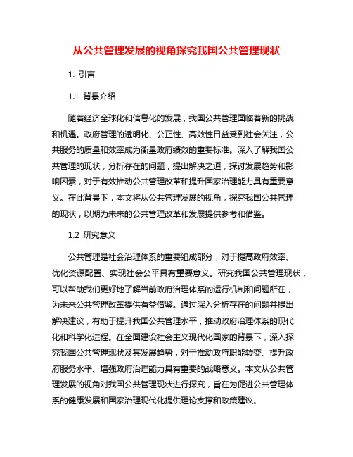 从公共管理发展的视角探究我国公共管理现状