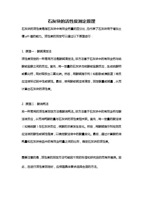 石灰块的活性度测定原理