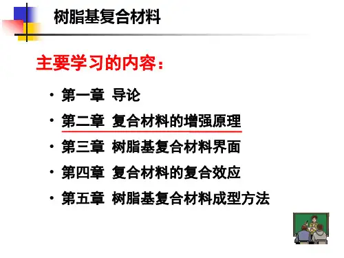 树脂基复合材料(课件二)
