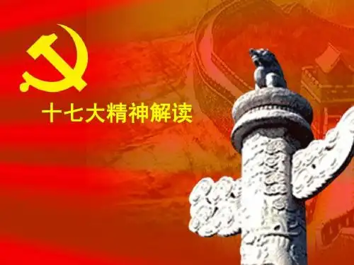 17大精神解读