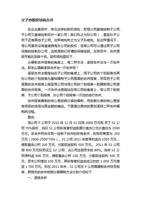 父子孙股权结构合并