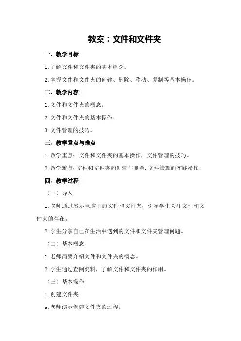 教案：文件和文件夹
