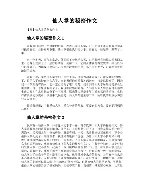 仙人掌的秘密作文
