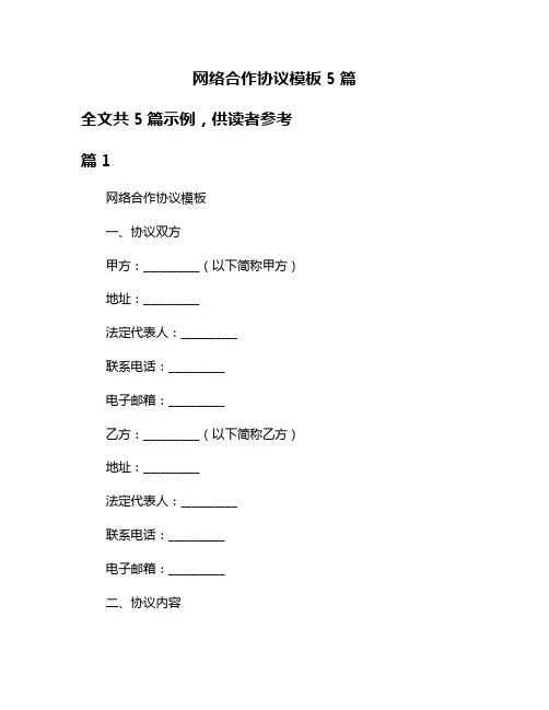网络合作协议模板5篇