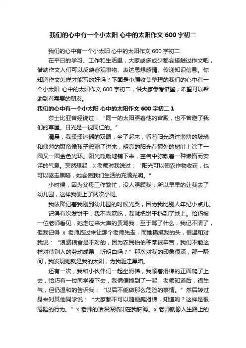 我们的心中有一个小太阳心中的太阳作文600字初二