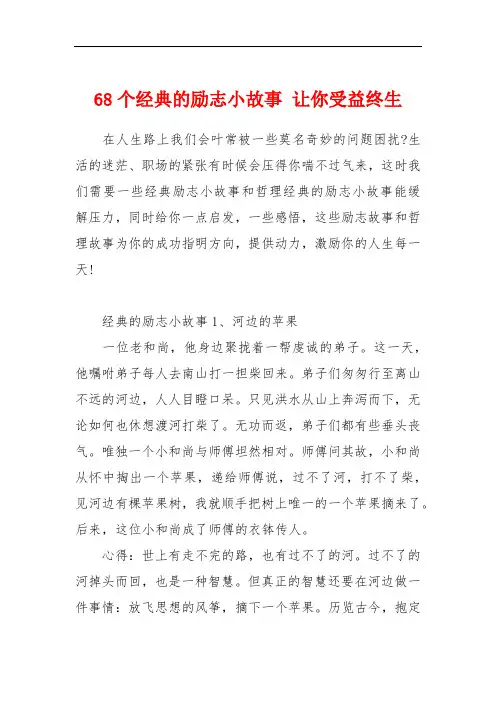 68个经典的励志小故事 让你受益终生