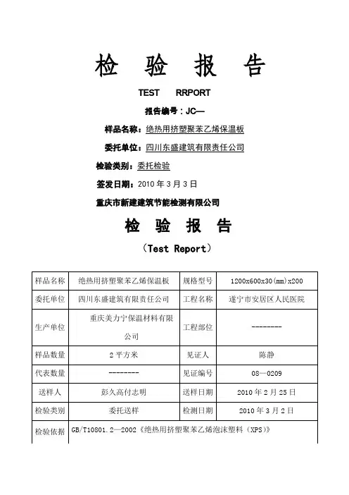 挤塑聚苯乙烯保温板检验报告