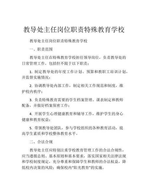 教导处主任岗位职责特殊教育学校