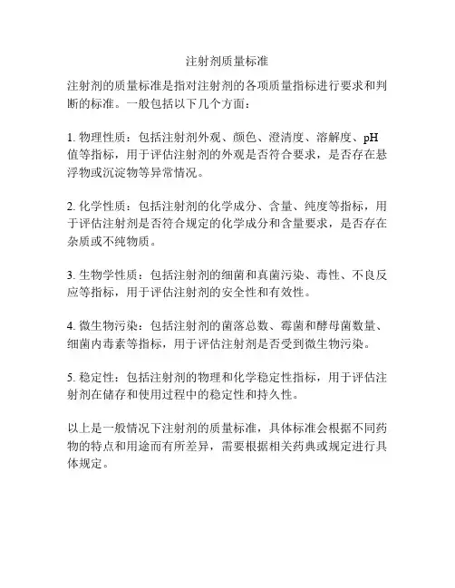 注射剂质量标准