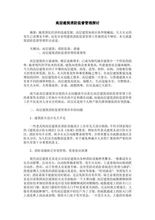 高层建筑消防监督管理探讨