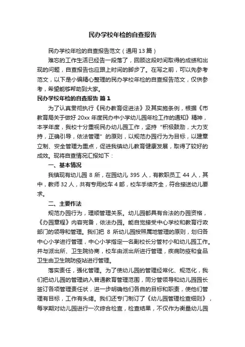 民办学校年检的自查报告范文（通用13篇）