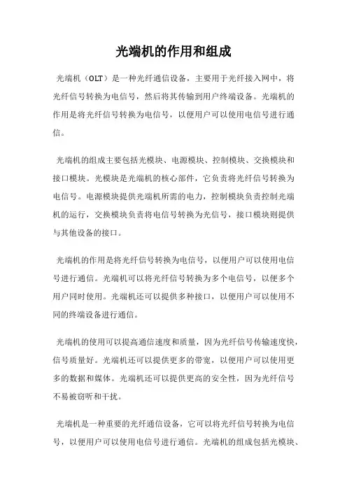 光端机的作用和组成