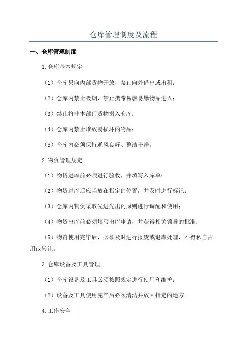 仓库管理制度及流程