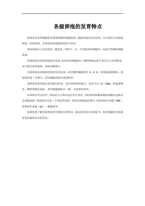 各级卵泡的发育特点