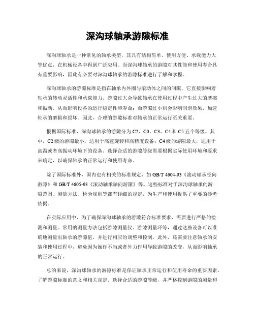 深沟球轴承游隙标准