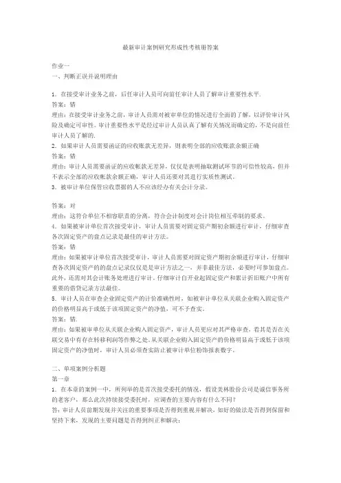最新审计案例研究形成性考核册答案
