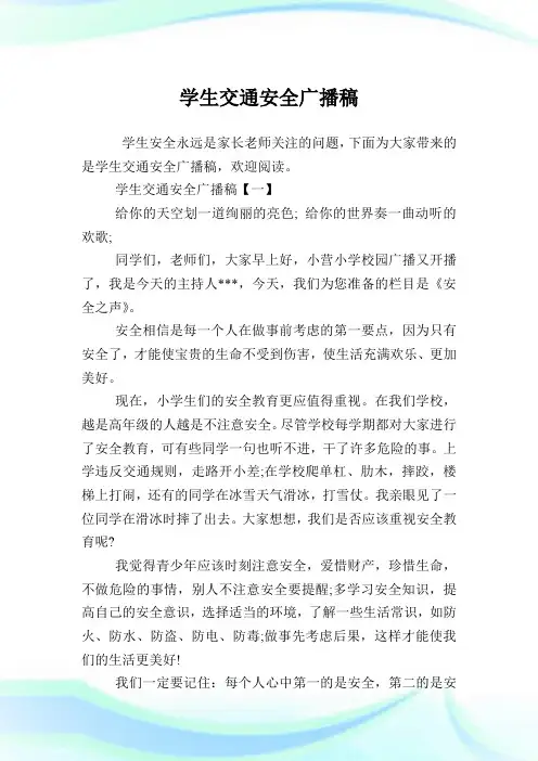 学生交通平安广播稿.doc