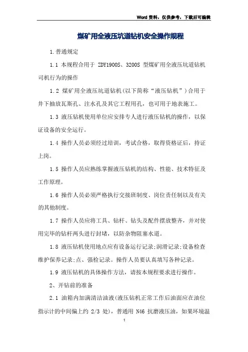 煤矿用全液压坑道钻机安全操作规程