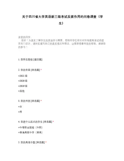 关于四川省大学英语新三级考试反拨作用的问卷调查(学生)