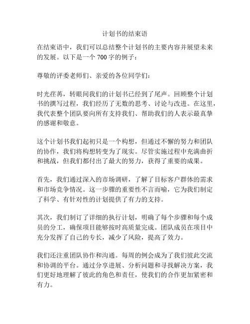 计划书的结束语
