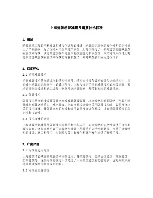 上海建筑消能减震及隔震技术标准