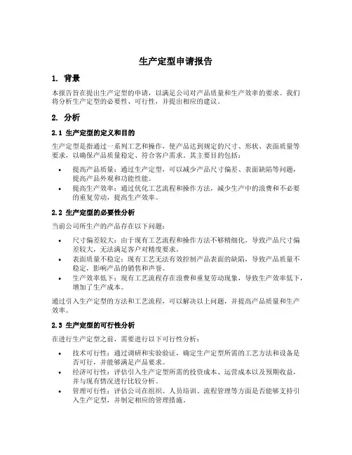 生产定型申请报告