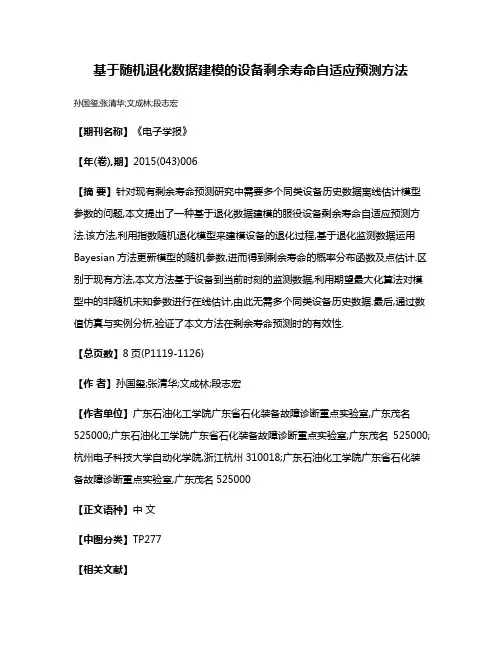 基于随机退化数据建模的设备剩余寿命自适应预测方法