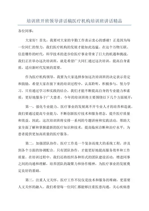 培训班开班领导讲话稿医疗机构培训班讲话精品