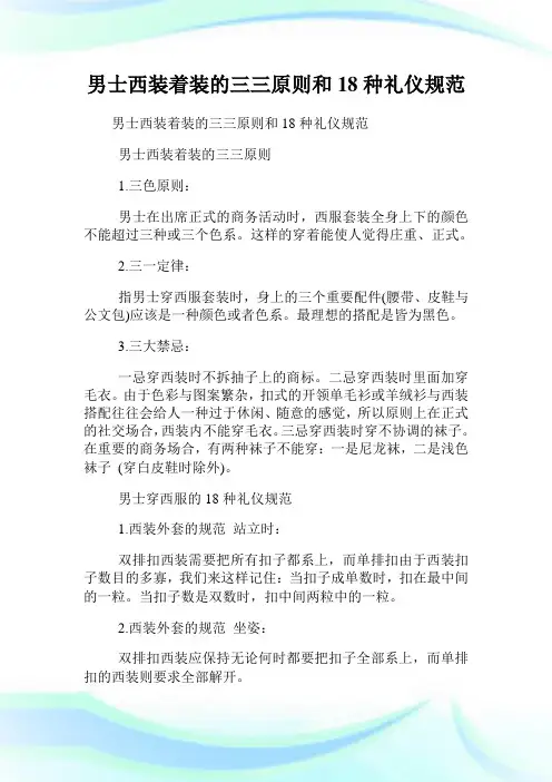 男士西装着装的三三原则和18种礼仪标准.doc