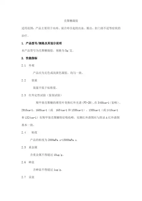 壳聚糖凝胶产品技术要求bohui