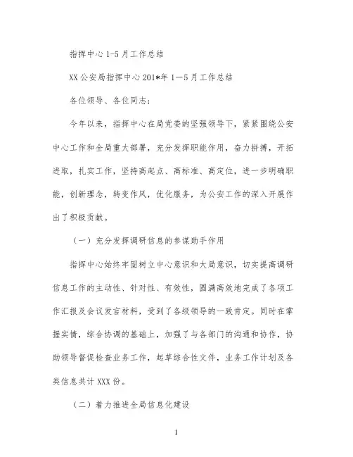 指挥中心1-5月工作总结